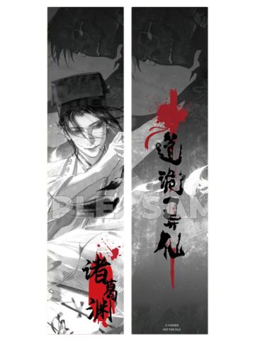 诸葛渊(赠品书签)-如影追梦系列周边