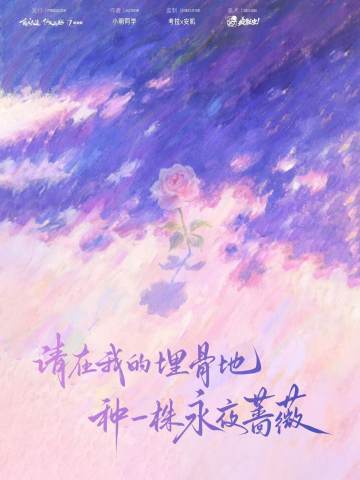请在我的埋骨地种一株永夜蔷薇