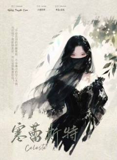 请在我的埋骨地种一株永夜蔷薇-资料图