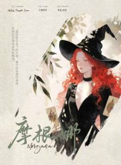 请在我的埋骨地种一株永夜蔷薇-资料图