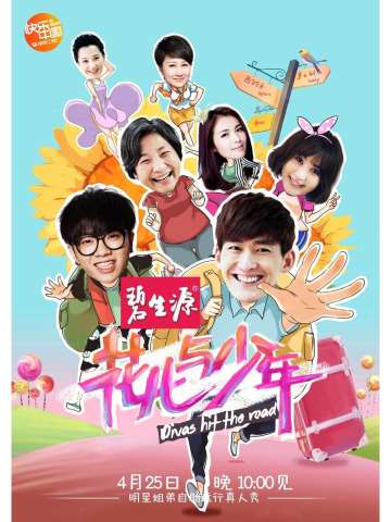 花儿与少年第1季