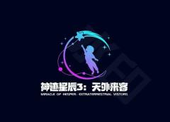神迹星辰3:天外来客