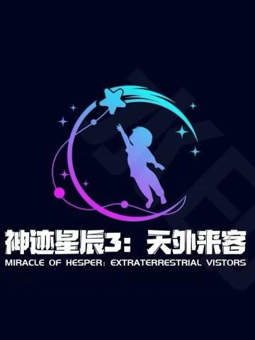 神迹星辰3:天外来客