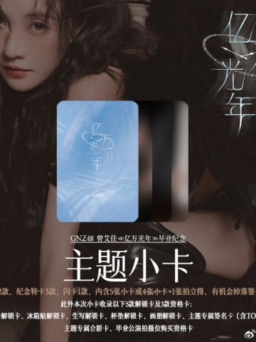 曾艾佳《亿万光年》毕业公演周边