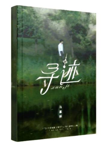 三周年个人PB·寻迹1