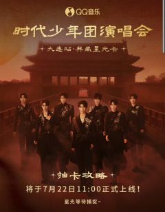 大连站演唱会·典藏星光卡
