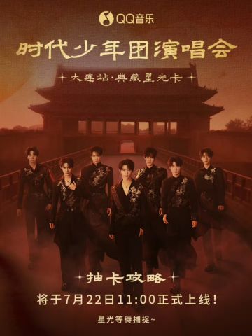 大连站演唱会·典藏星光卡