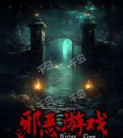 邪恶游戏