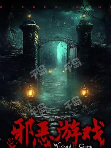 邪恶游戏