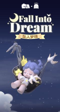 坠入梦境联名限定