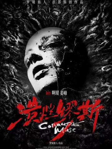 溃烂缪斯