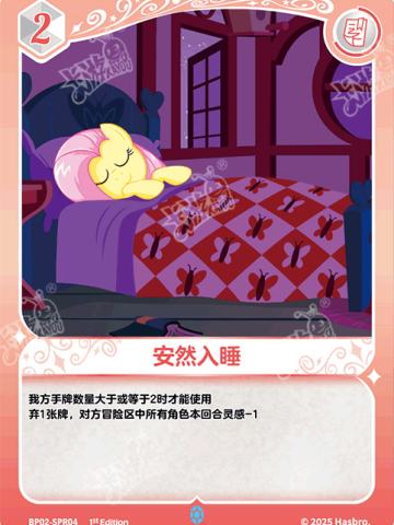 安然入睡