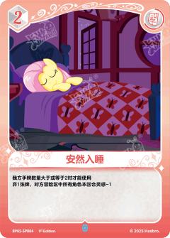 安然入睡
