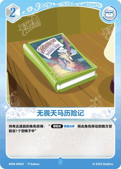 无畏天马历险记