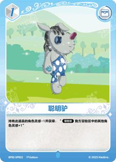 聪明驴