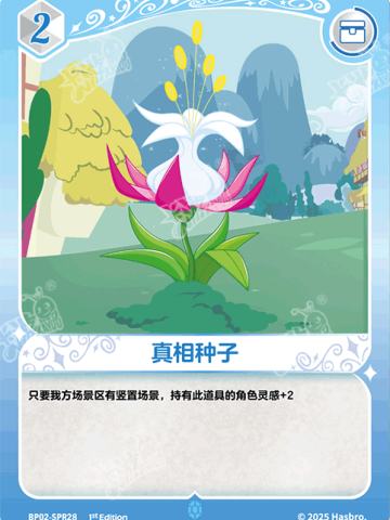 真相种子
