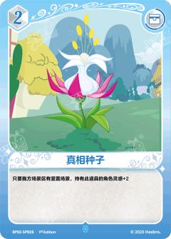 真相种子