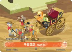 千里寻踪 闭口不言