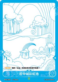 云中城彩虹池