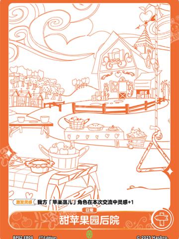 甜苹果园后院
