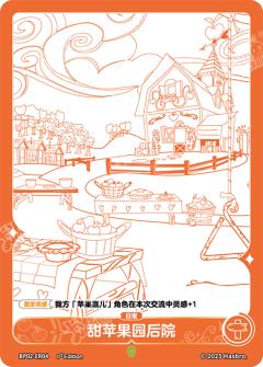 甜苹果园后院