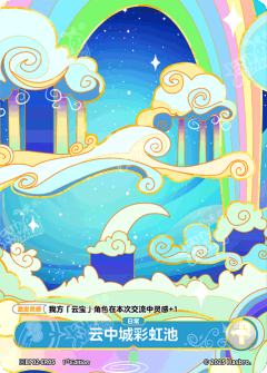 云中城彩虹池