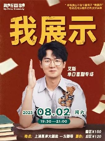 【上海】趣听喜剧脱口秀 “好好学习”主题艾斯专场《我展示》