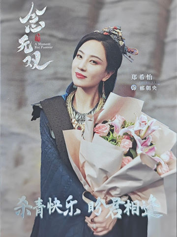 郑希怡/骊朝央杀青卡(100编)