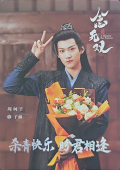 周柯宇/千麟杀青卡(100编)