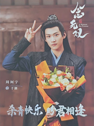 周柯宇/千麟杀青卡(100编)