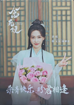 唐嫣/姬谭音杀青卡(100编)