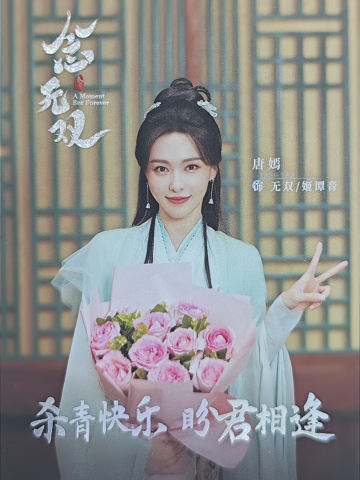 唐嫣/姬谭音杀青卡(100编)