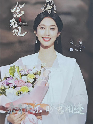 张俪/韩女杀青卡(100编)