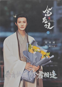 郑业成/傅九云杀青卡(100编)