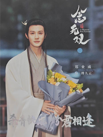 郑业成/傅九云杀青卡(100编)