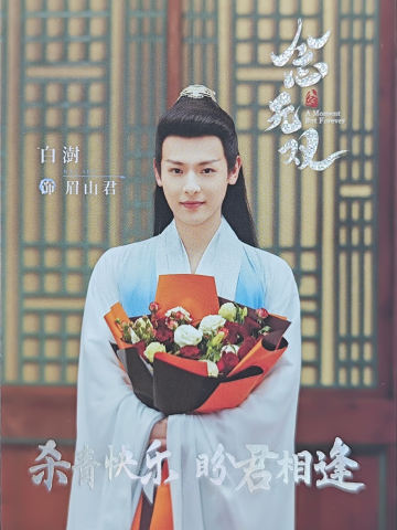 白澍/眉山杀青卡(100编)