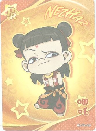 哪吒