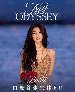 My Odyssey实体EP