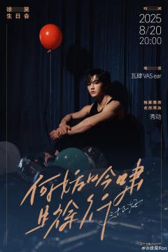 「何妨吟啸且徐行·三十正好」徐昊生日音乐会