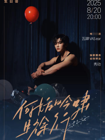 「何妨吟啸且徐行·三十正好」徐昊生日音乐会