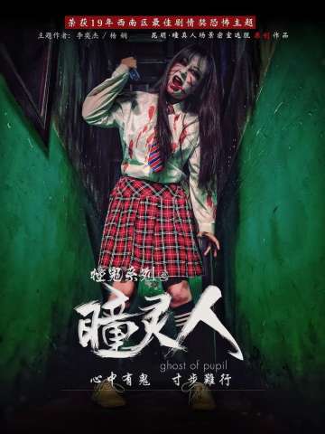 瞳灵人