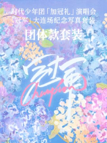 冠军纪念写真团款