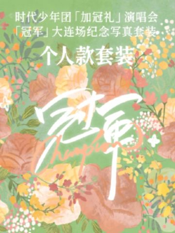 冠军纪念写真单人款4