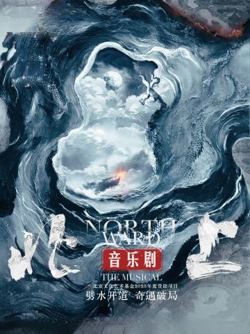 北上