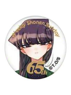 古见硝子-周刊少年Sunday65周年快闪店扭蛋吧唧