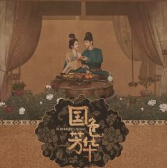 国色芳华