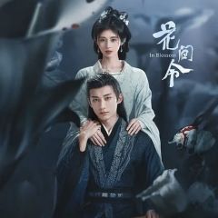 花间令