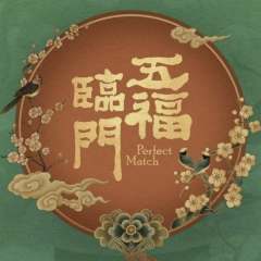 五福临门