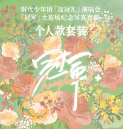「加冠礼」演唱会-大连站「冠军」纪念写真单人款套装