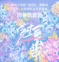 「加冠礼」演唱会-大连站「冠军」纪念写真团体款套装